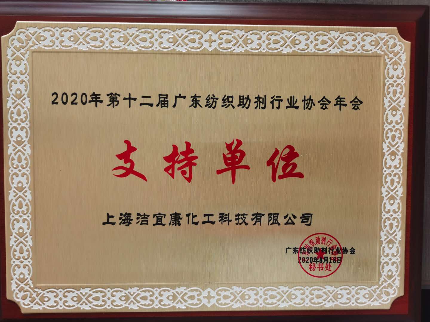 2020年第十二屆廣東紡織助劑行業協會年會-支持單位