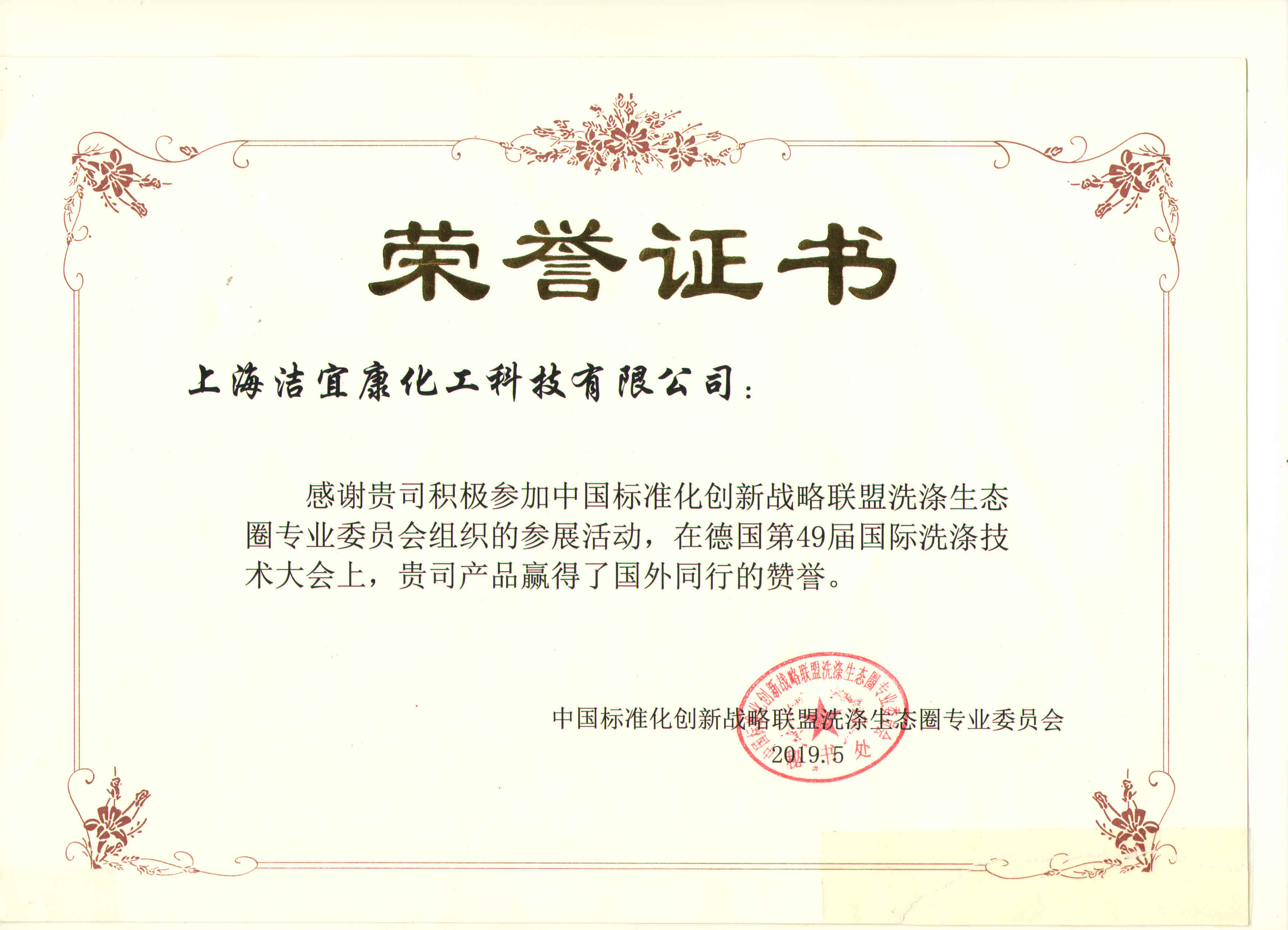 中國標準化創新戰略聯盟洗滌生態圈專業委員會-參展證書