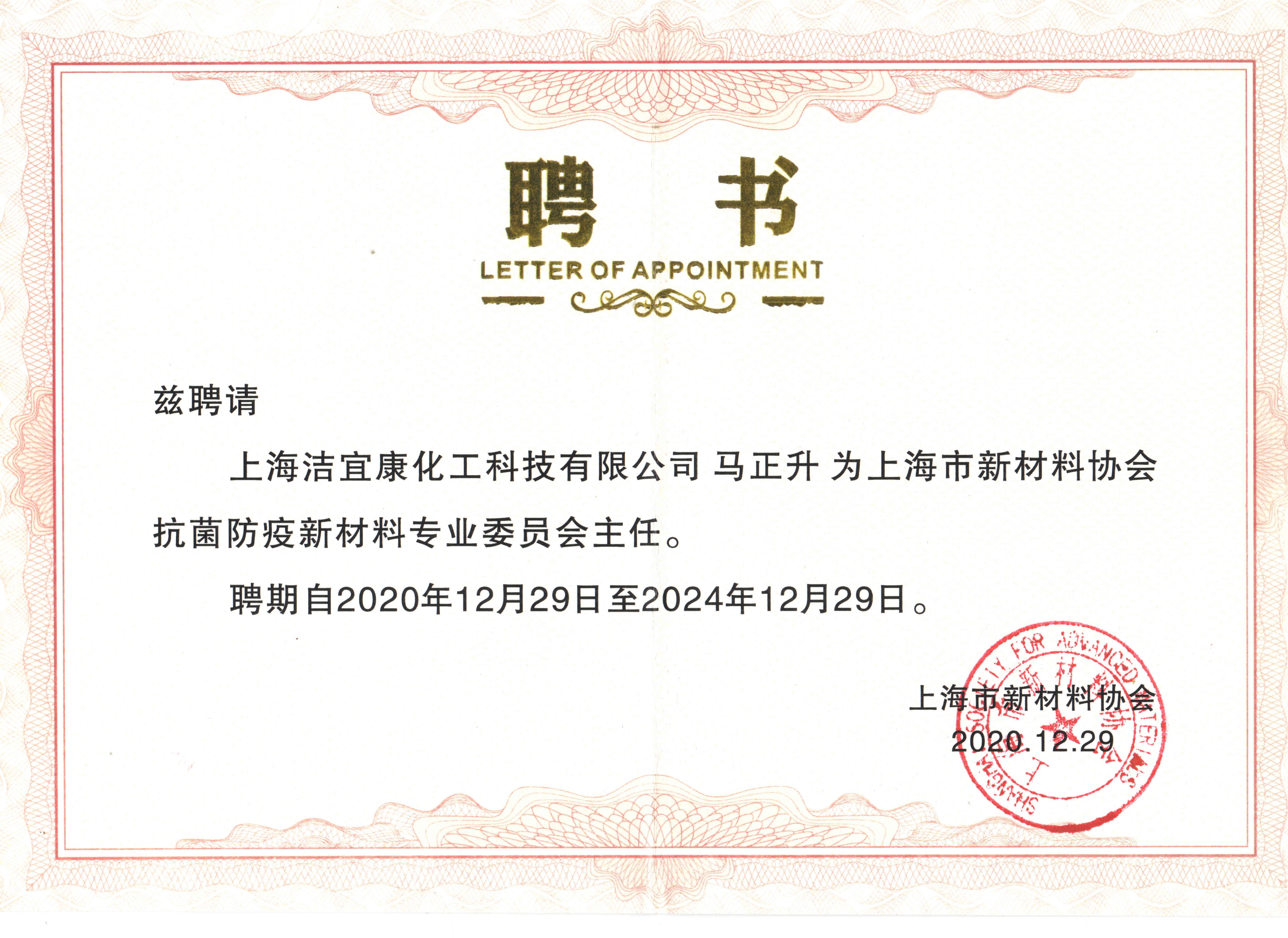 Director of Antibacterial and Epidemic Prevention New Materials Professional Committee of Shanghai New Materials Association