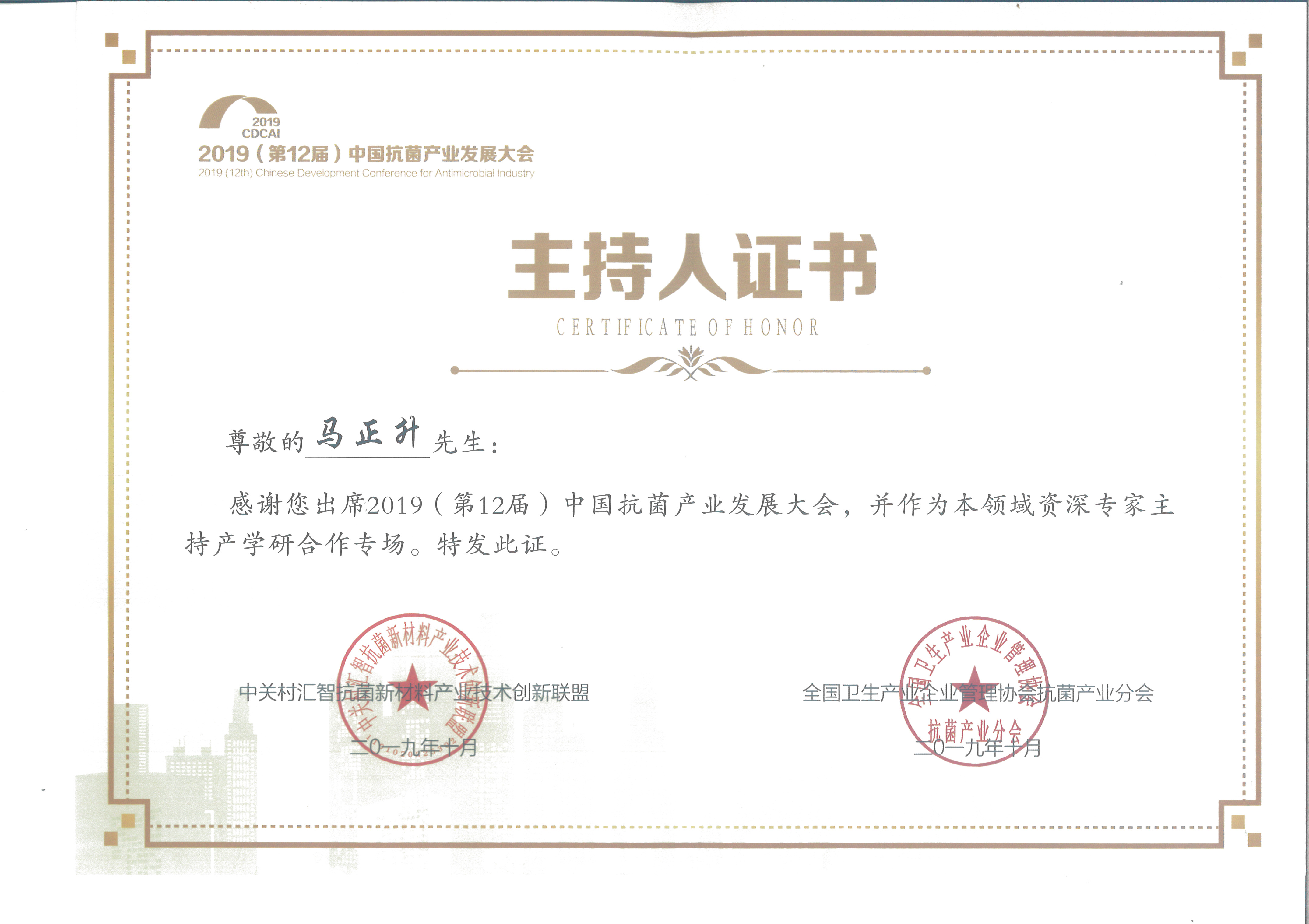 Certificate of the host awarded by Antibacterial Industry Development Conference