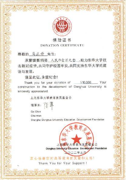 Certificate of donation awarded by Donghua University Foundation
