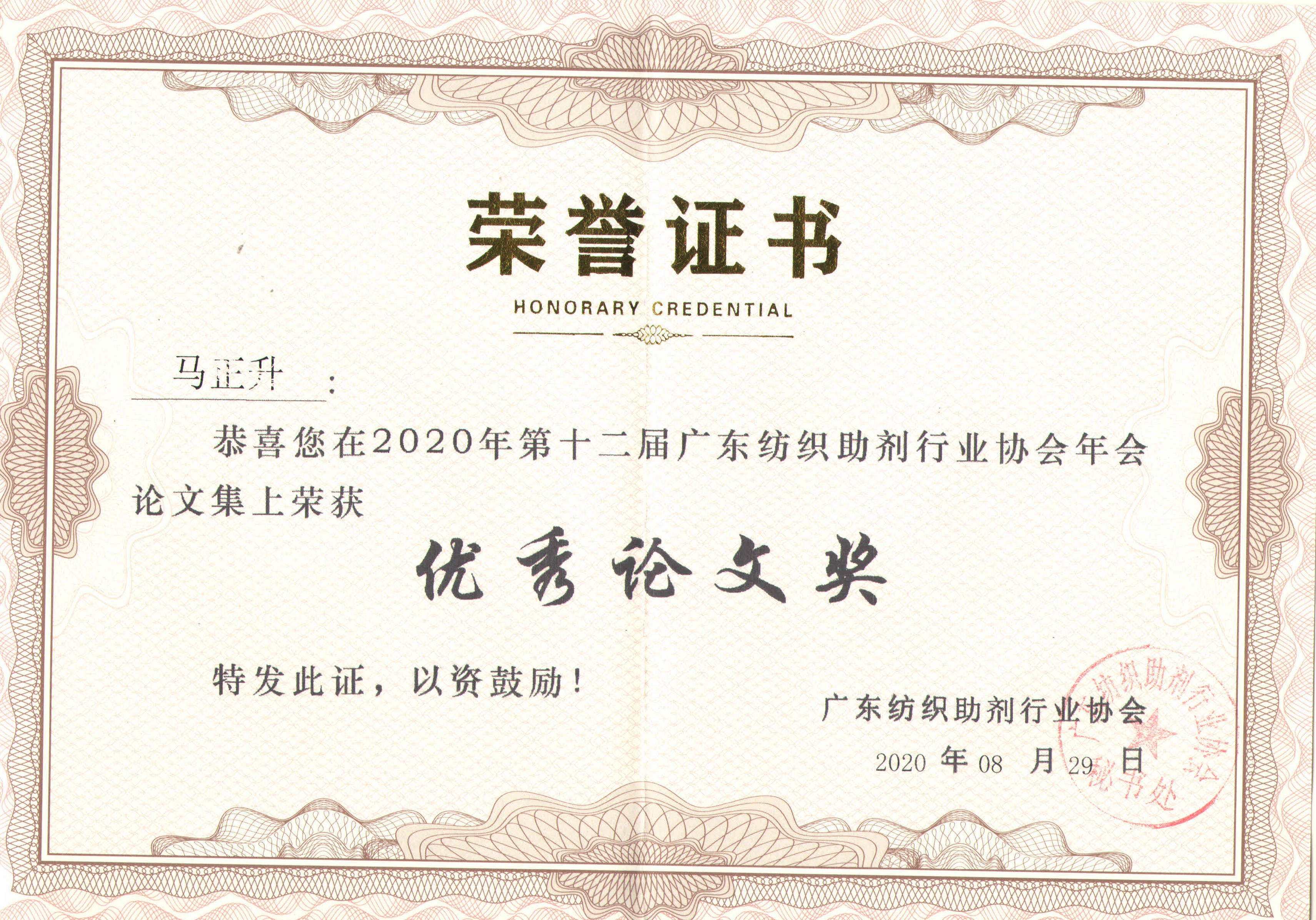 Outstanding paper award of the 12th Guangdong Textile Auxiliaries Industry Association in 2020