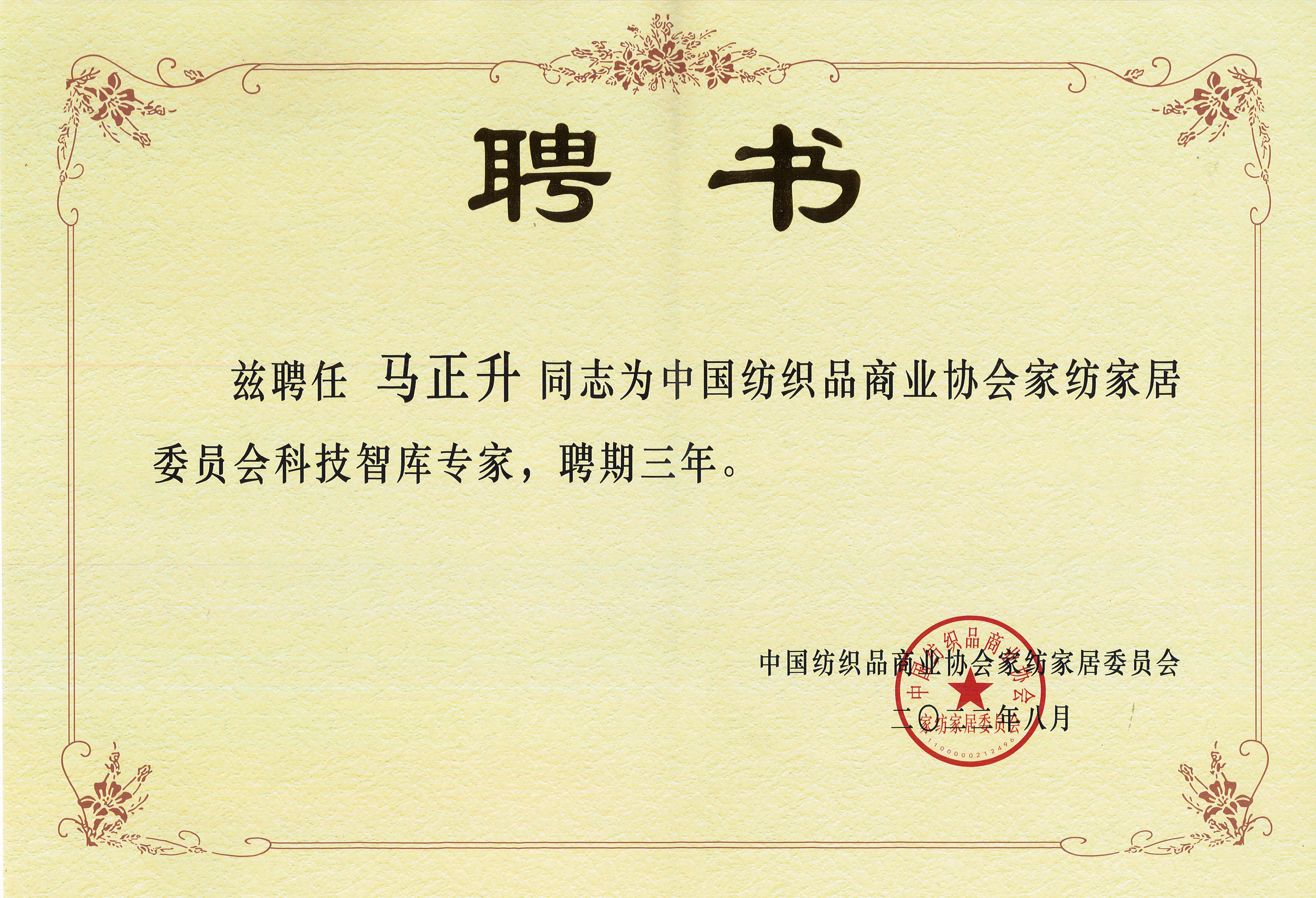 Technology think tank expert of China Textile Business Association Home Textile and Home Furnishing Committee