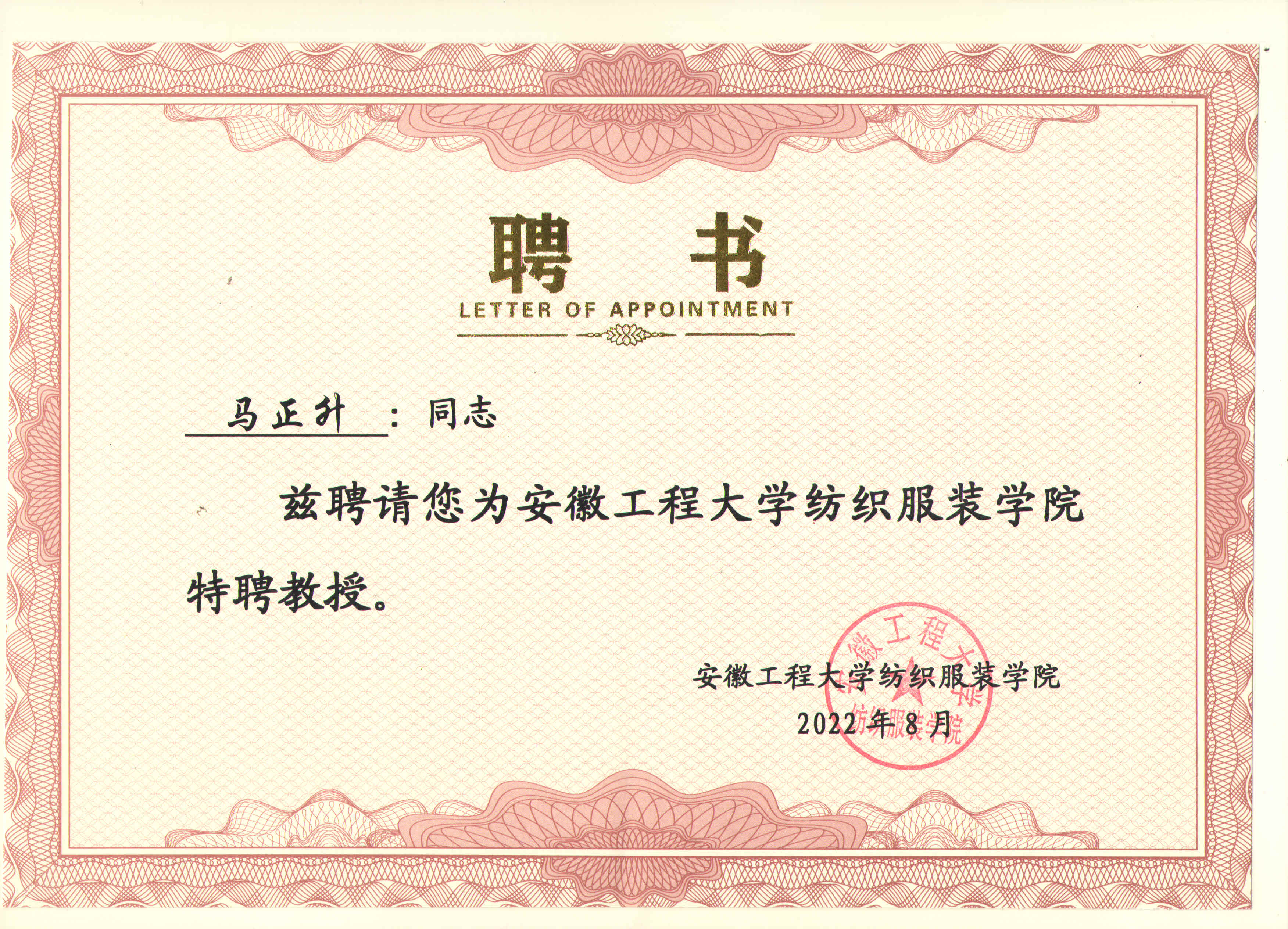A speciallly professor awarded by Anhui University of Technology and Science Institute of Textiles and Apparel