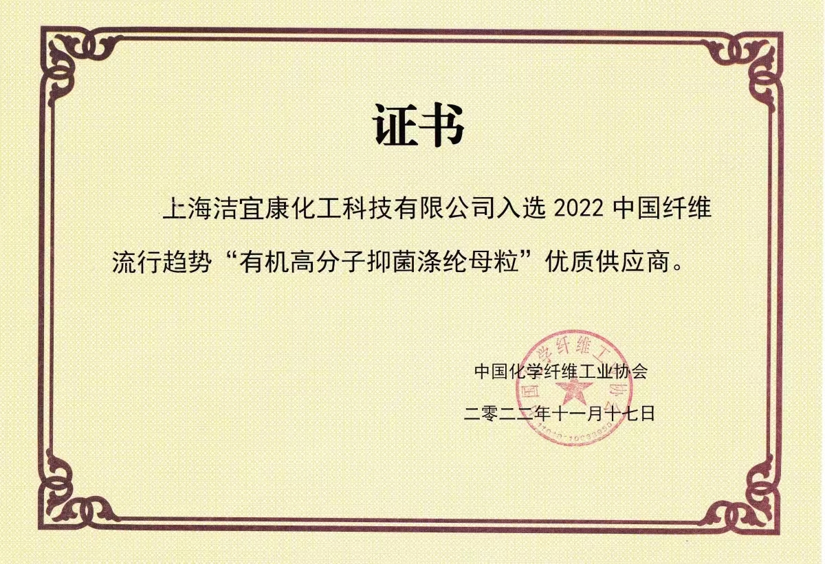 2022中國纖維流行趨勢“有機高分子抑菌滌綸母粒“優質供應商