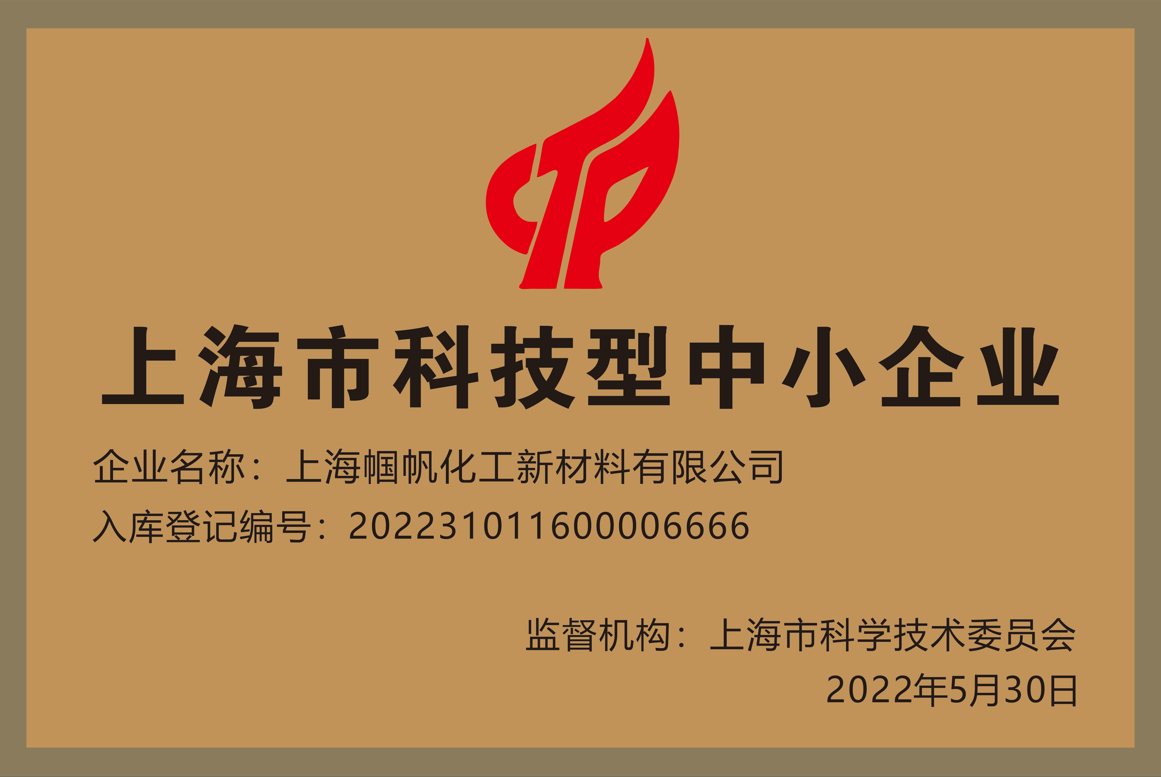 上海幗帆-上海市科技型中小企業-2022
