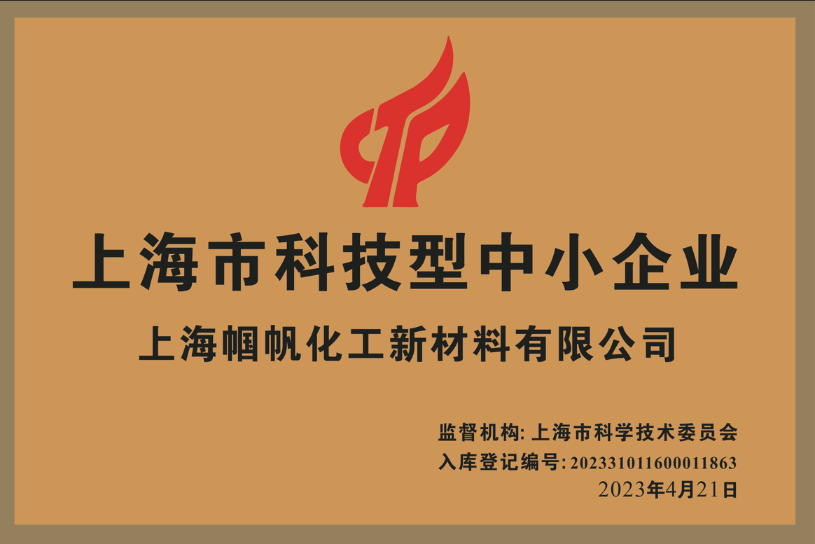 上海幗帆-上海市科技型中小企業-2023