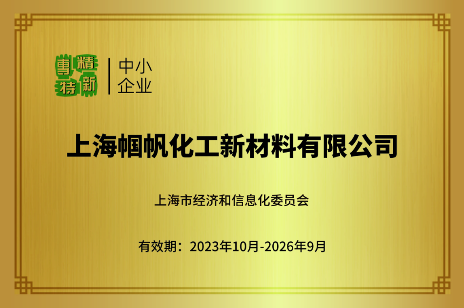 上海幗帆-上海市專精特新中小企業