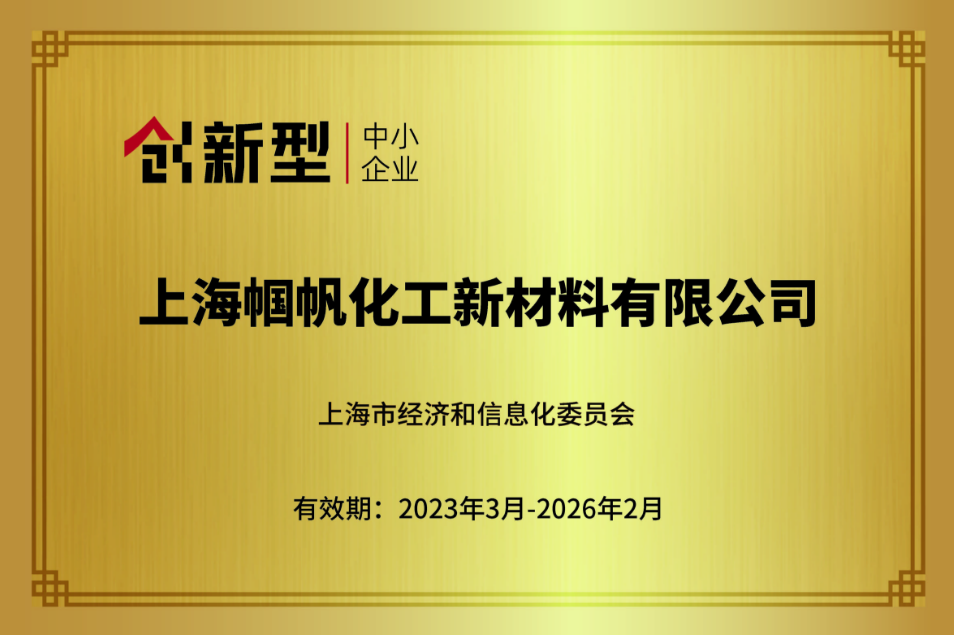 上海幗帆-上海市創(chuàng)新型中小企業(yè)-2023