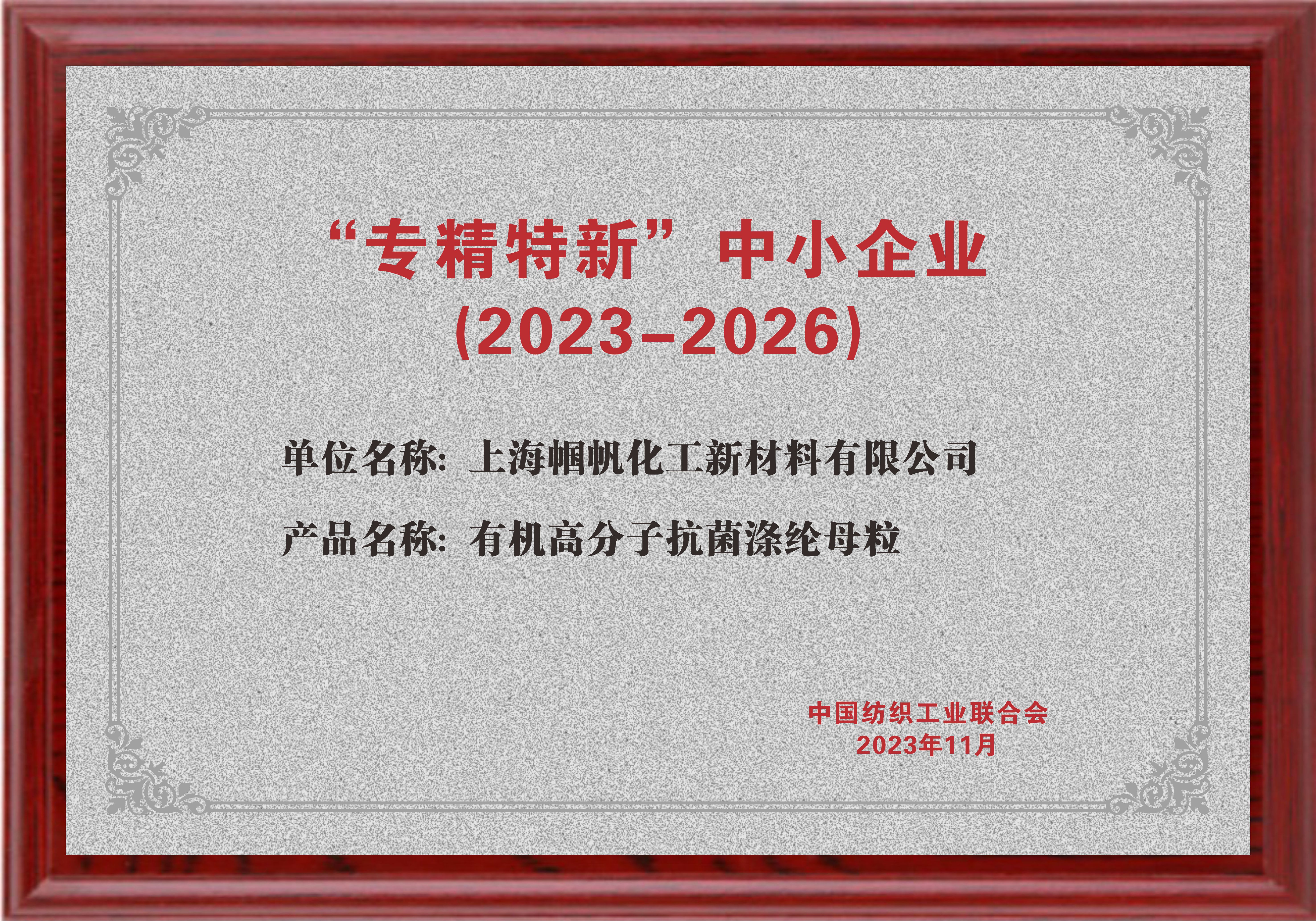 上海幗帆-紡織行業專精特新中小企業