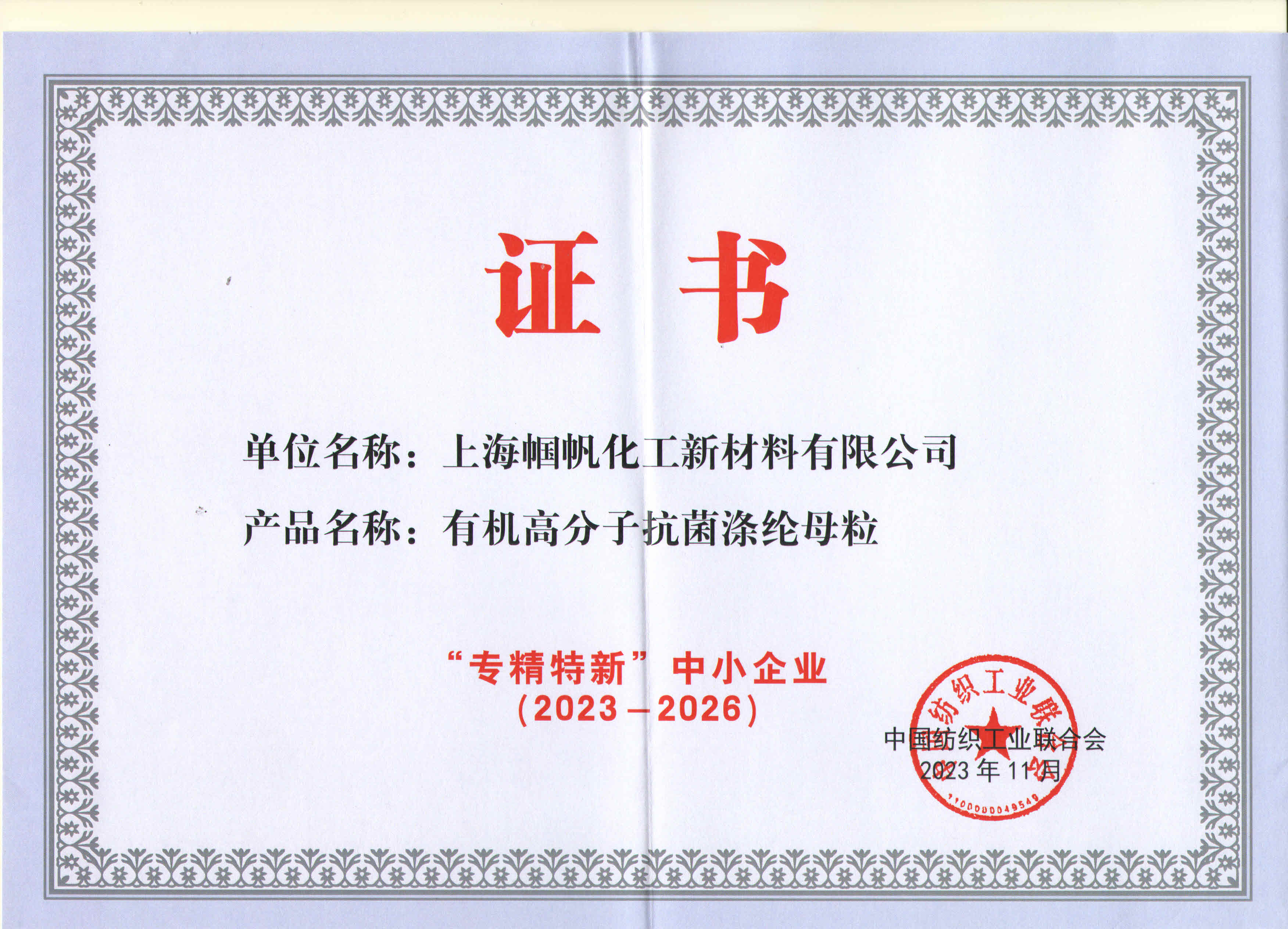 上海幗帆-紡織行業(yè)專精特新中小企業(yè)