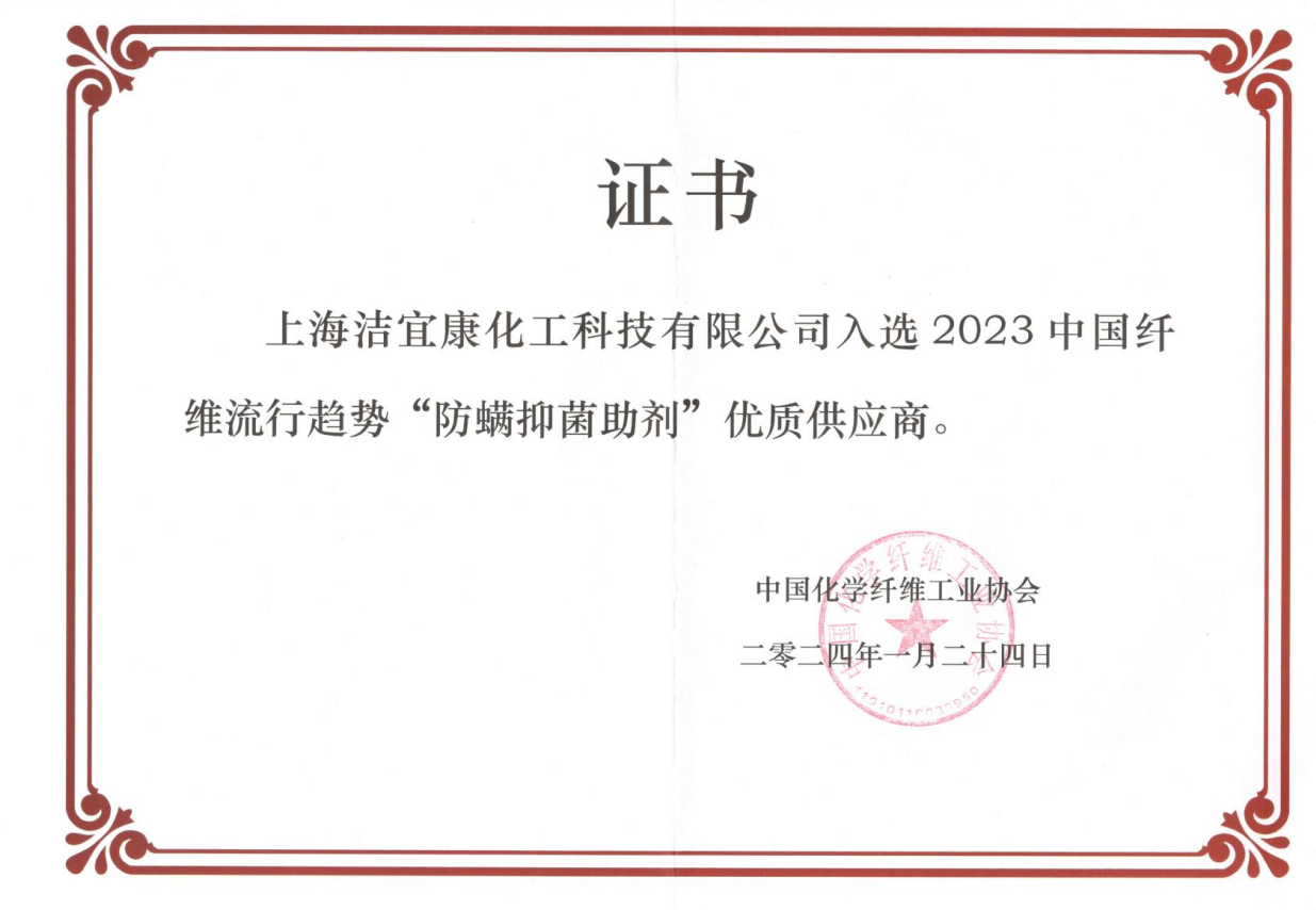2023中國纖維流行趨勢“防螨抑菌助劑”優質供應商