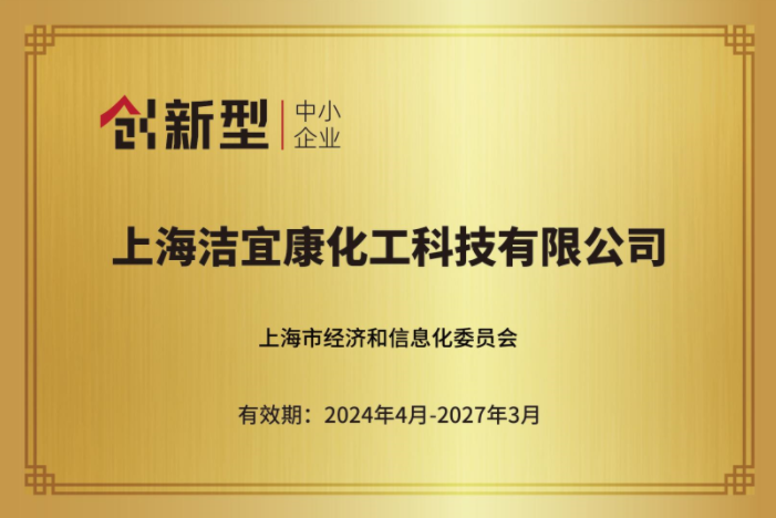 上海潔宜康-上海市創新型中小企業2024
