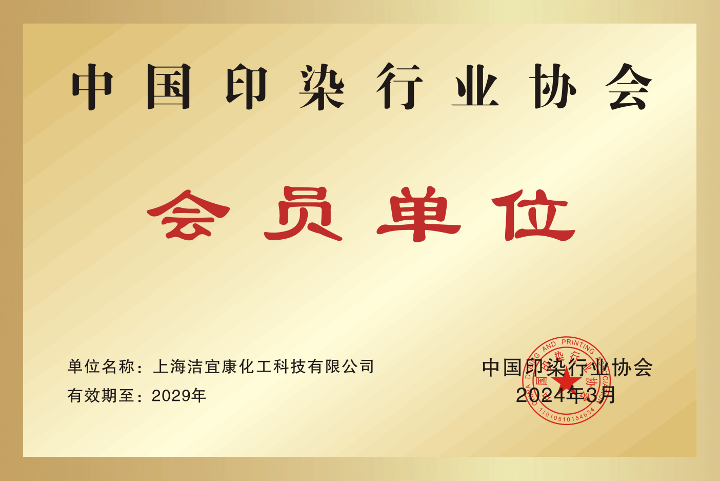 中國印刷染色産業(yè)協(xié)會-メンバーユニット