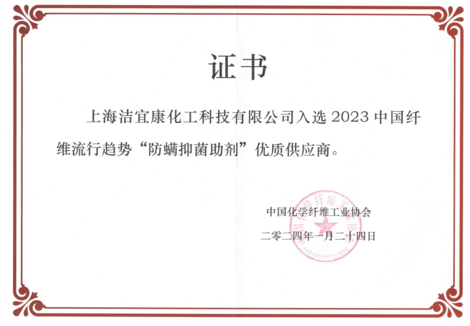 2023中國纖維流行趨勢“防螨抑菌助劑”優(yōu)質(zhì)供應(yīng)商
