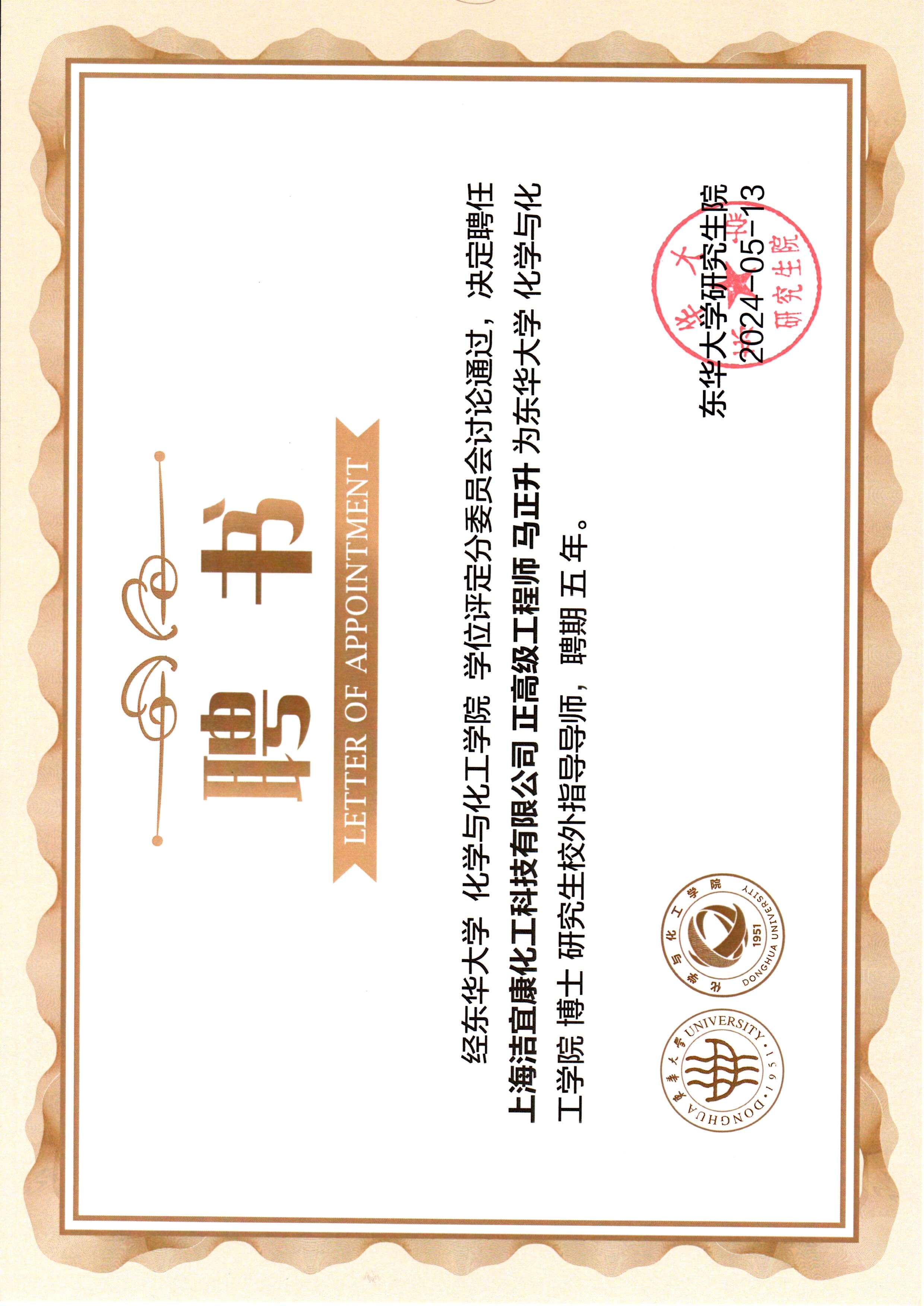 東華大學(xué)化學(xué)と化工學(xué)院 博士研究生校外指導(dǎo)教授