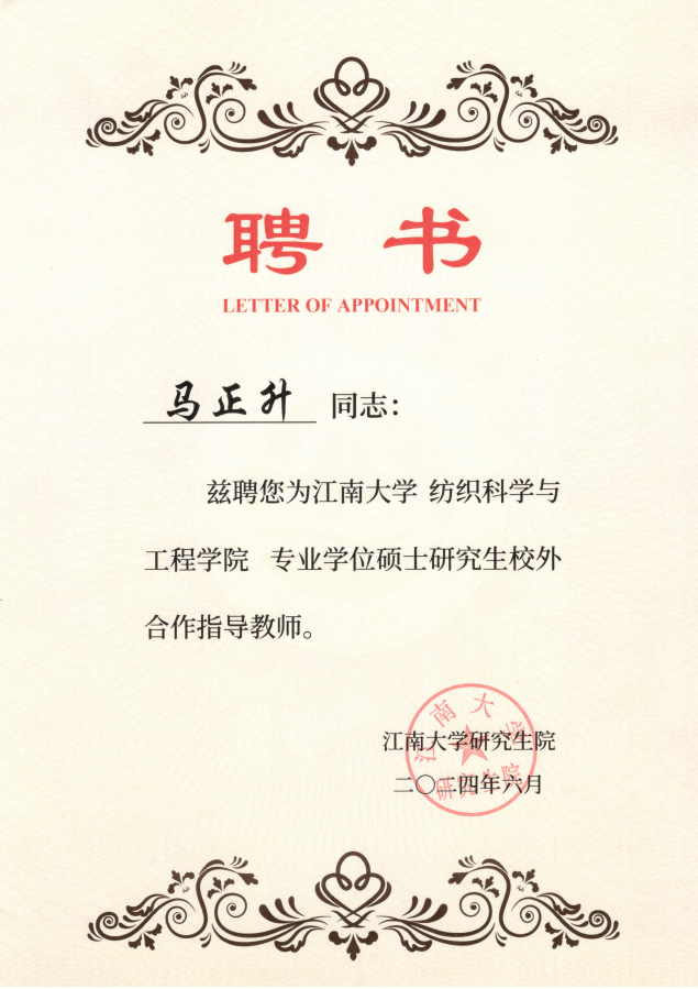 江南大學(xué)紡織科學(xué)與工程學(xué)院專業(yè)學(xué)位碩士研究生校外合作指導(dǎo)教師