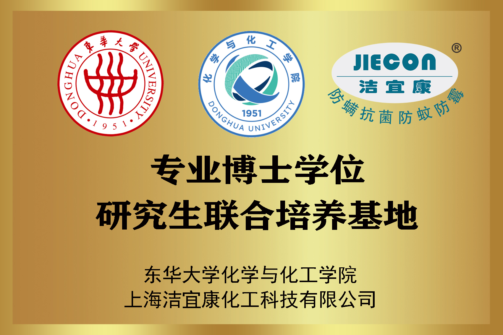 東華大學化學與化工學院專業學位研究生聯合培養基地