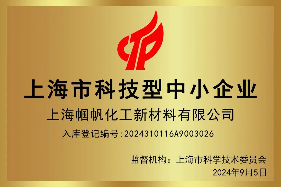 2024上海市科技型中小企業-上海幗帆化工新材料有限公司