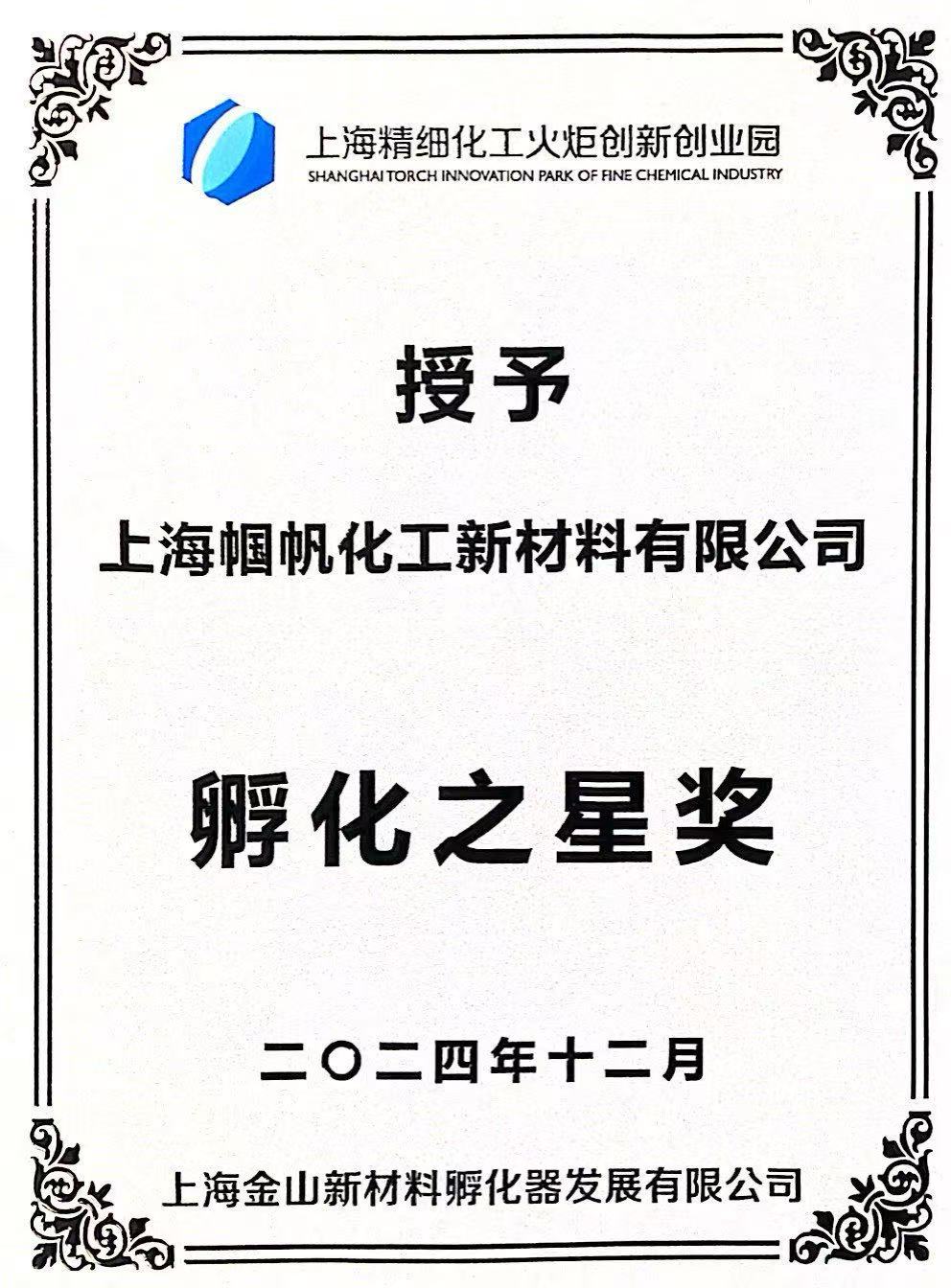 上海幗帆-上海新材料孵化器發(fā)展有限公司孵化之星獎
