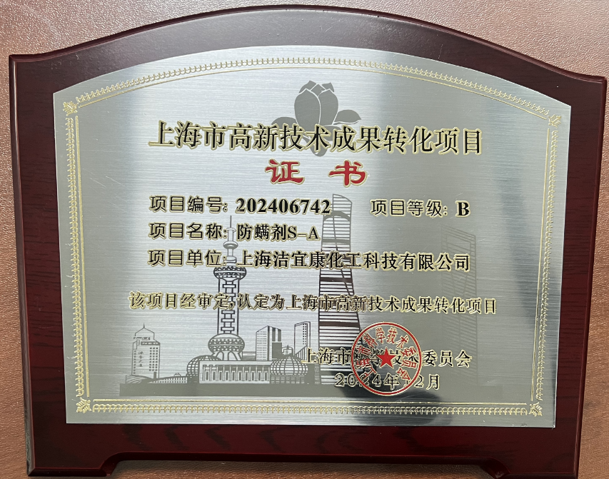 上海潔宜康-上海市高新技術(shù)成果轉(zhuǎn)化項(xiàng)目認(rèn)定