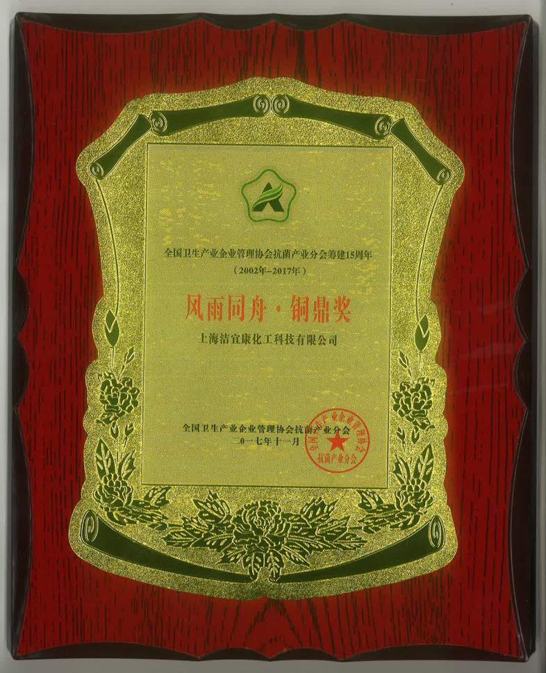 抗菌產業分會成立15周年-銅鼎獎