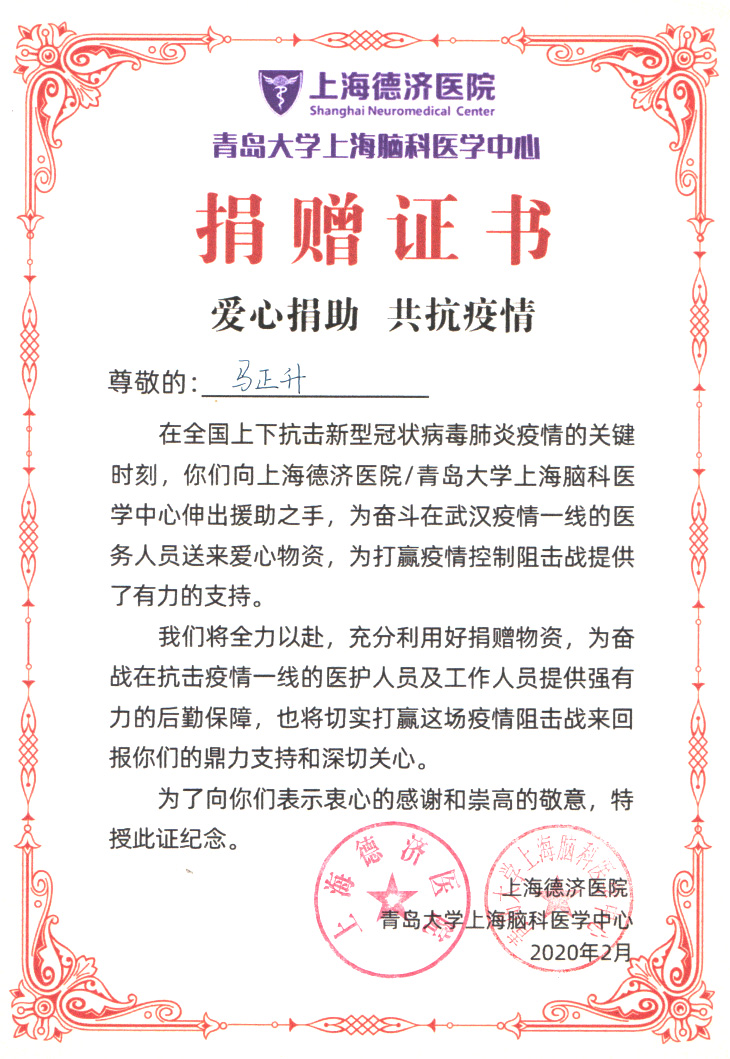 Certificate of donation awarded by Shanghai Deji Hospital