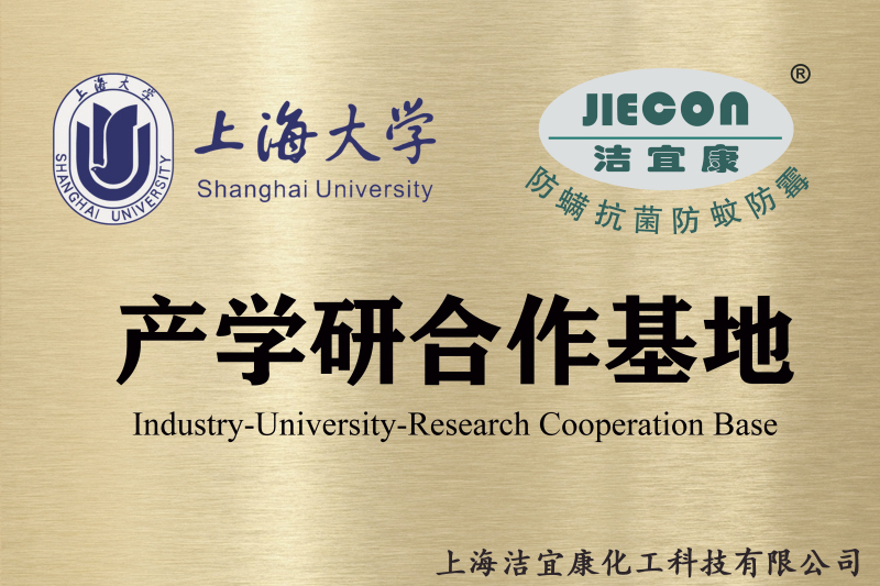 上海大學-潔宜康-產學研合作基地